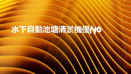 水下自動池塘清淤機優(yōu)化：提升網(wǎng)頁排名的技巧和策略！